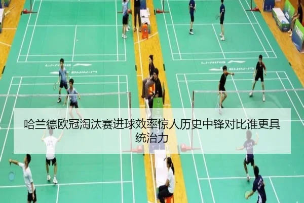 哈兰德欧冠淘汰赛进球效率惊人历史中锋对比谁更具统治力