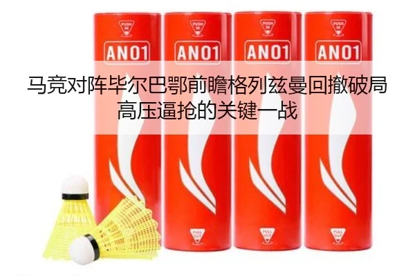 马竞对阵毕尔巴鄂前瞻格列兹曼回撤破局高压逼抢的关键一战