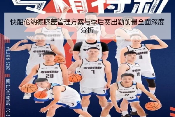 快船伦纳德膝盖管理方案与季后赛出勤前景全面深度分析