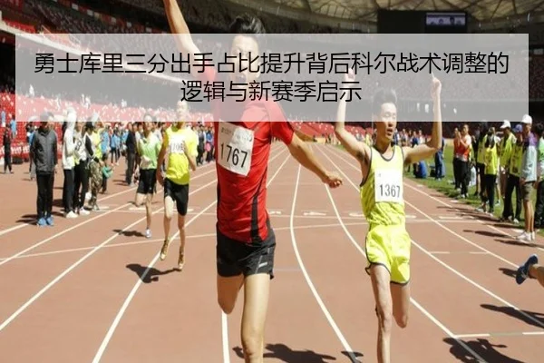 勇士库里三分出手占比提升背后科尔战术调整的逻辑与新赛季启示